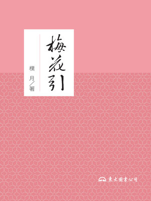 cover image of 梅花引